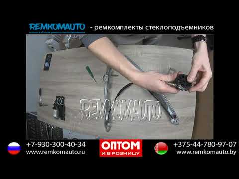 Видео: Ремонт стеклоподъемника Renault Megan 2. Ремкомплект стеклоподъемника Renault Megan 2.