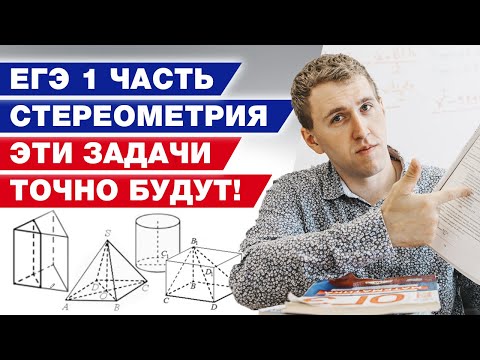 Видео: ТОП-10 задач по стереометрии / Задание 5 на ЕГЭ по математике 2022