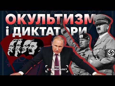 Видео: Від Гітлера до Путіна. Окультизм та чорна магія у житті диктаторів | The Документаліст