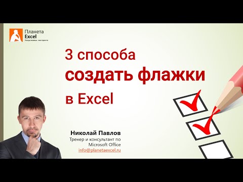 Видео: 3 способа создать флажки (checkbox) в Excel