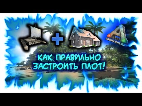 Видео: ARK: Survival Evolved - Гайд! Как правильно застроить плот!