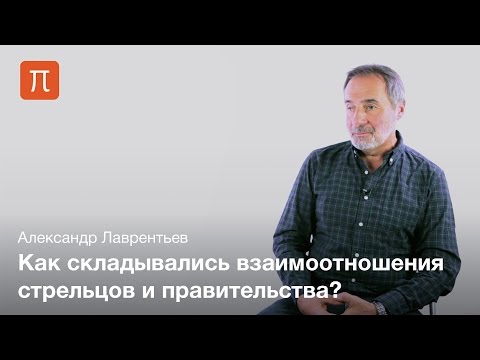 Видео: Стрелецкие бунты — Александр Лаврентьев