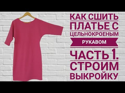 Видео: Как сшить платье с цельнокроеным рукавом. Часть 1. Строим выкройку.