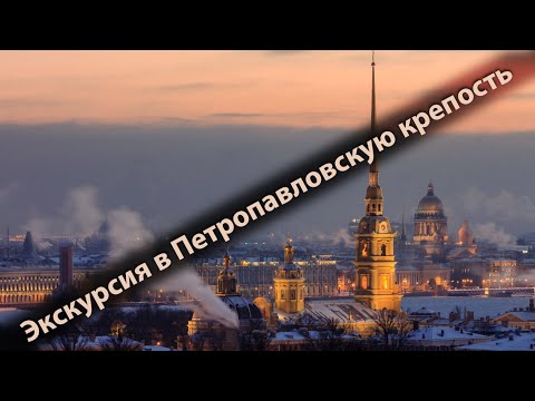 Видео: Экскурсия в Петропавловскую крепость. Санкт-Петербург.