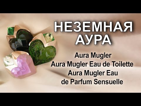 Видео: Сегодня я с удовольствием расскажу о любимейших ароматах Aura Mugler.Что значит "любимый аромат"?