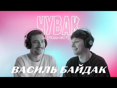 Видео: Василь Байдак - про донати, майбутній дім та доросле кохання | ЧУВАК Подкаст #40