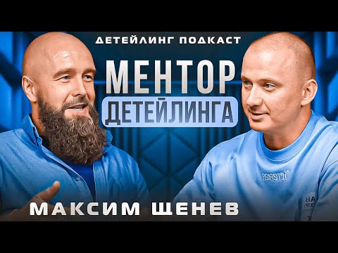 Видео: Ментор детейлинга. Максим Щенев Buffing Mentor. Детейлинг в лицах.