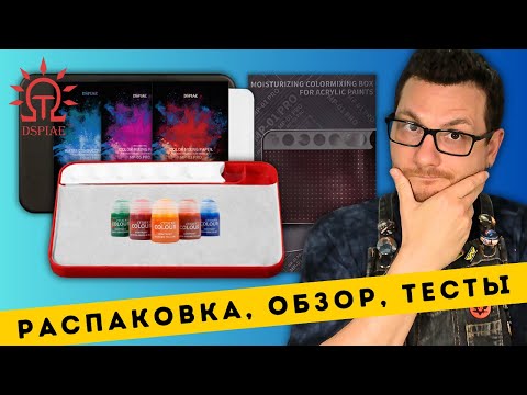 Видео: НАШУМЕВШАЯ ВЛАЖНАЯ ПАЛИТРА DSPIAE MP-01PRO - распаковка, обзор и тесты