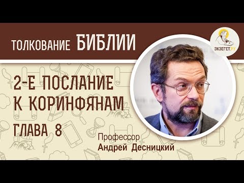 Видео: Второе Послание к Коринфянам. Глава 8. Андрей Десницкий. Новый Завет