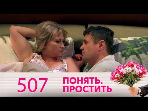 Видео: Понять. Простить | Выпуск 507