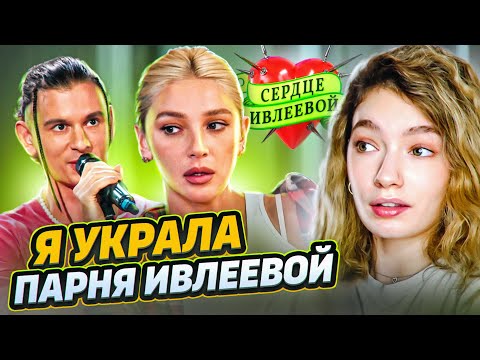 Видео: ОБЗИРАЮ СЕРДЦЕ ИВЛЕЕВОЙ