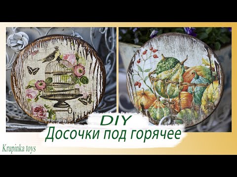 Видео: DIY|| ДОСОЧКИ для подачи и под горячее || Krupinka Toys