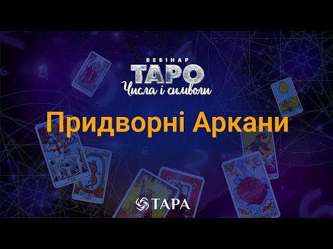 Видео: Вебінар "ТАРО - ЧИСЛА І СИМВОЛИ". Частина 3 - ПРИДВОРНІ АРКАНИ. (Королівський двір)