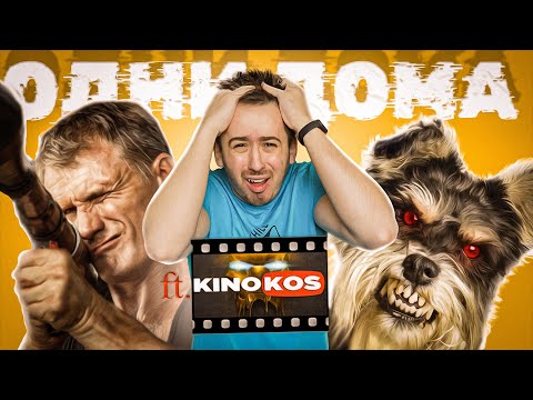 Видео: ОДНИ ДОМА - Обзор фильма про разборки собак (ft. @KINOKOS )
