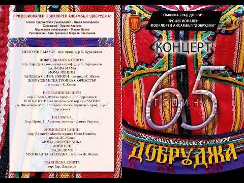 Видео: 65 години ПФА "Добруджа"