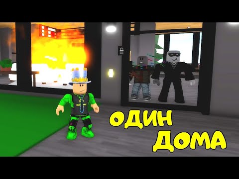Видео: ОДИН ДОМА в Brookhaven! МЕНЯ ЗАБЫЛИ ОДНОГО и Уехали в Отпуск! ГРАБИТЕЛИ Пожалеют об ЭТОМ в БРУКХЭВЭН