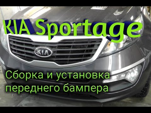 Видео: KIA Sportage полный разбор и установка переднего бампера.