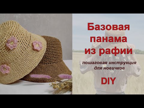 Видео: ПРОСТО И СТИЛЬНО! Панама из рафии крючком на любой размер!