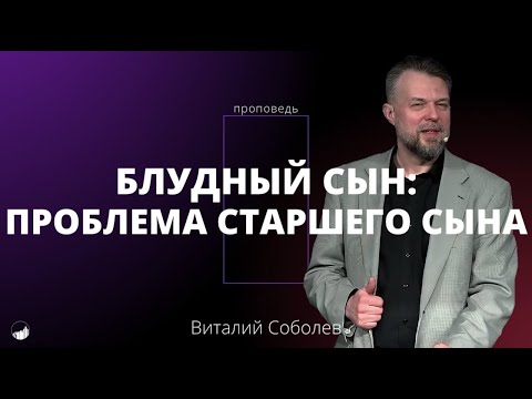 Видео: Проповедь «Блудный сын: проблема старшего сына». Виталий Соболев. 09.03.2025.