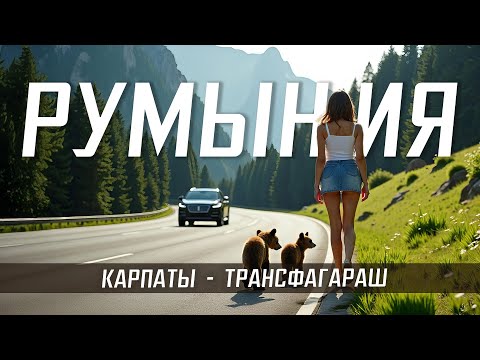 Видео: РУМЫНИЯ 🇷🇴 Путешествие по самому красивому маршруту Карпат 🌲ТРАНСФАГАРАШ, Брашов, Питешти, Сибиу