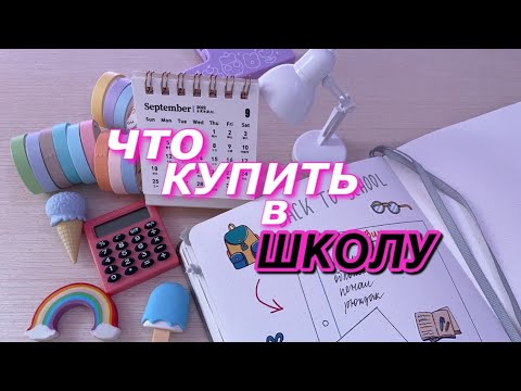 Видео: ЧТО КУПИТЬ В ШКОЛУ? BACK TO SCHOOL