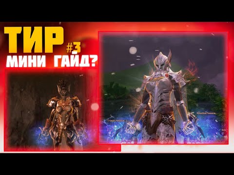 Видео: Научитесь играть за Тира в Lineage 2 essence менее чем за час!