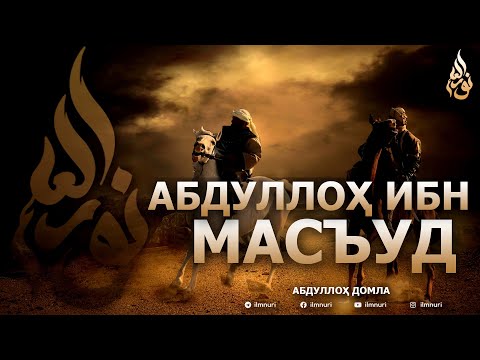 Видео: АБДУЛЛОҲ ИБН МАСЪУД РОЗИЯЛЛОҲУ АНҲУ - АБДУЛЛОҲ ДОМЛА