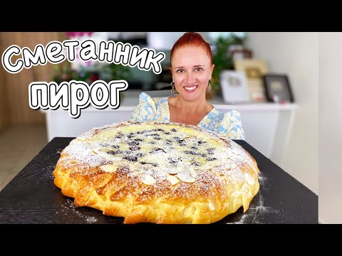 Видео: 🍰 Сметанный пирог Королевская Ватрушка со сметанным кремом Выпечка к чаю Люда Изи Кук пирог рецепт