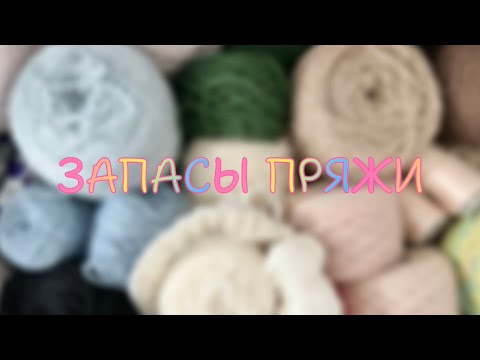 Видео: ВСЯ МОЯ ПРЯЖА 🧶 | сколько всего у меня пряжи?