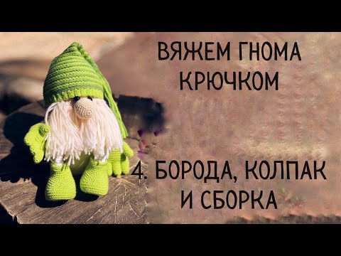 Видео: "Гном"  4. Борода, сборка и колпак