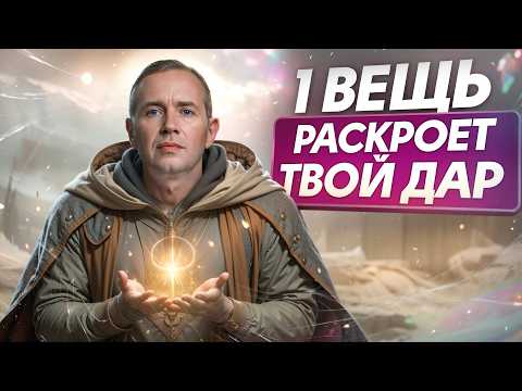 Видео: ЯСНОВИДЯЩИМ может стать КАЖДЫЙ! / ОДНО действие, и вы откроете в себе новый ДАР!