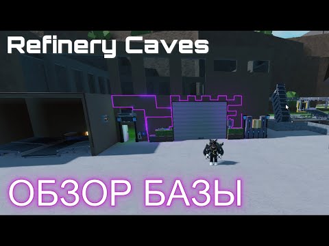 Видео: Обзор моей базы а Refinery Caves