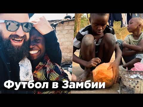 Видео: Футбол с мячом из пакетов. Наши в Замбии | ИЗ АФРИКИ