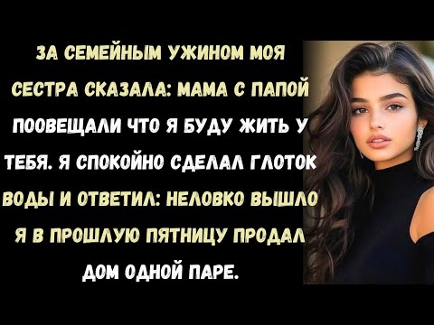 Видео: За ужином моя сестра объявила, что собирается переехать жить ко мне. Жаль только, что дом уже был не
