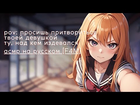 Видео: асмр на русском F4M | просишь притвориться твоей девушкой ту, над кем издевался