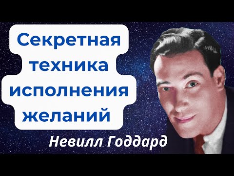 Видео: Невилл Годдард. Секретная медитация на исполнение желаний