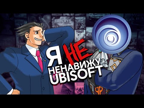 Видео: Почему я НЕ ненавижу Ubisoft