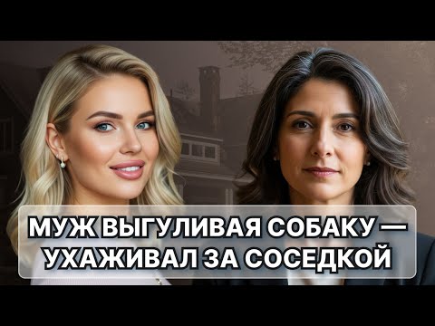 Видео: Муж выгуливая собаку — ухаживал за соседкой