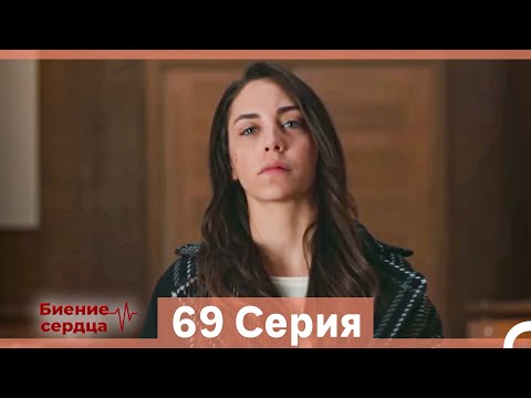 Видео: Биение Сердца 69 Cерия (Русский Дубляж)