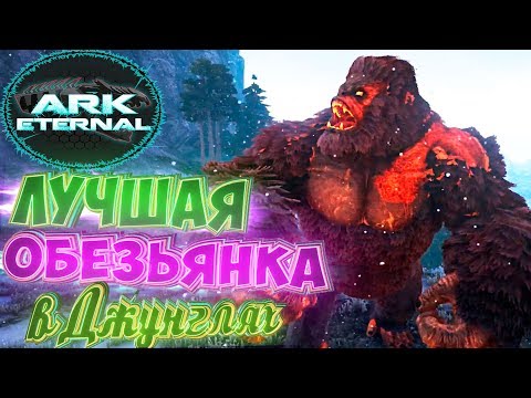 Видео: Лучшая ОБЕЗЬЯНКА В Джунглях - ARK Survival Evolved Eternal Выживание #6