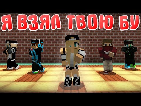 Видео: Я взял твою бу! - Приколы Майнкрафт машинима