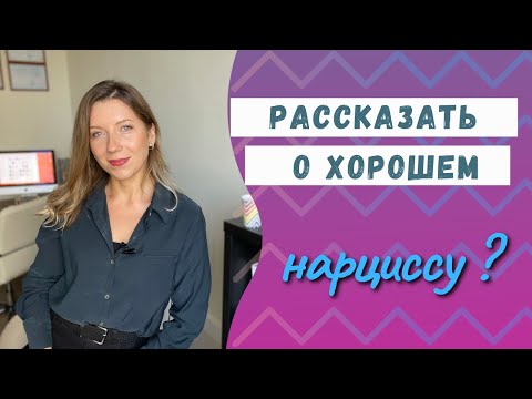 Видео: Что нельзя рассказывать нарциссу ? | Нарцисс на вашем празднике