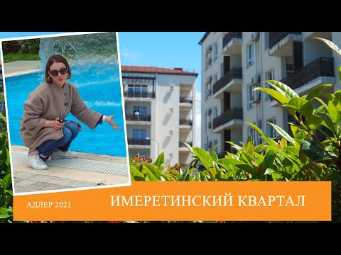 Видео: Морской, Прибрежный или.. | Отель Имеретинский | Адлер