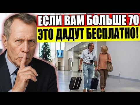 Видео: Летаете После 70? ЭТИ 15 ПРЕИМУЩЕСТВ От Вас СКРЫВАЮТ Авиакомпании!