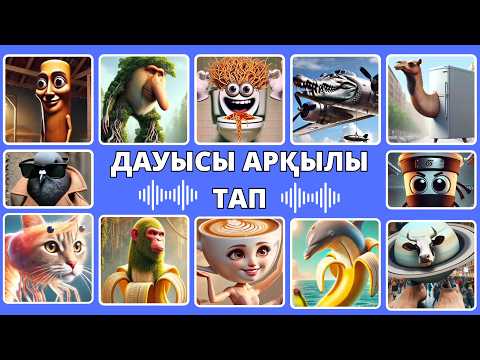 Видео: ИТАЛЬЯНДЫҚ МЕМДЕРДІ ДАУЫСЫ АРҚЫЛЫ ТАП✅ / ИТАЛЬЯНДЫҚ ЖАНУАРЛАР ⁉️/ БІЛІМ QUIZ 2025