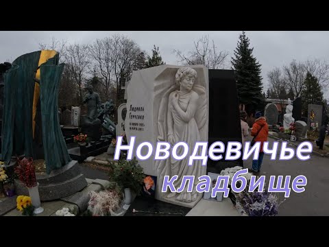 Видео: Новодевичье кладбище