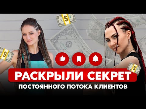 Видео: Что делать, чтобы были клиенты на косы?