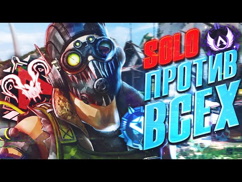 Видео: Игра в SOLO Рейтинг Apex Legends - НЕ ВСЁ ТАК ПЛОХО