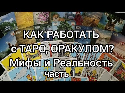 Видео: Как работает Таро и Оракул? Миф и Реальность.