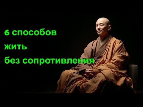 Видео: Почему успешные люди следуют этим 6 принципам даосизма